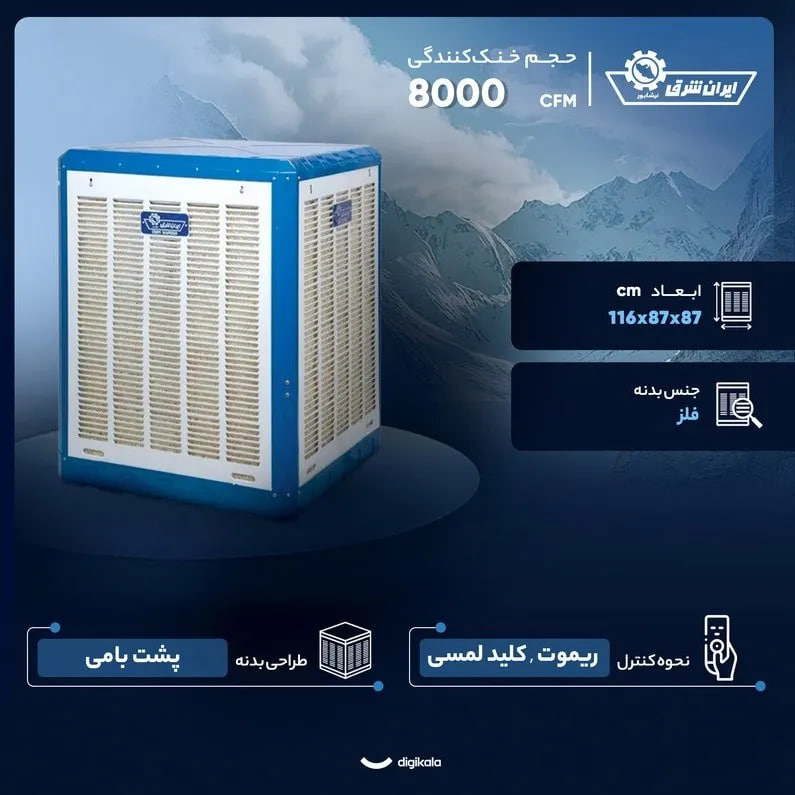 کولر آبی پوشالی 8000 ایران شرق مدل IS 80