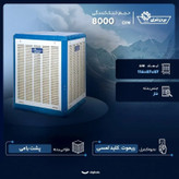 کولر آبی پوشالی 8000 ایران شرق مدل IS 80