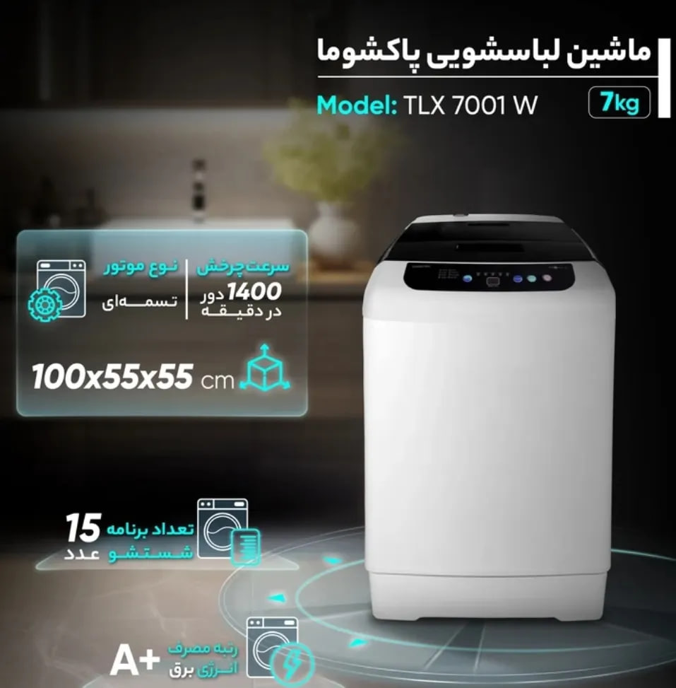 ماشین لباسشویی اتوماتیک پاکشوما مدل TX7 W دربالا ۷ کیلوگرم