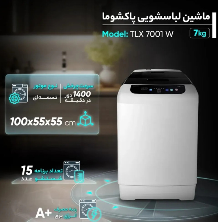 ماشین لباسشویی اتوماتیک پاکشوما مدل TX7 W دربالا ۷ کیلوگرم
